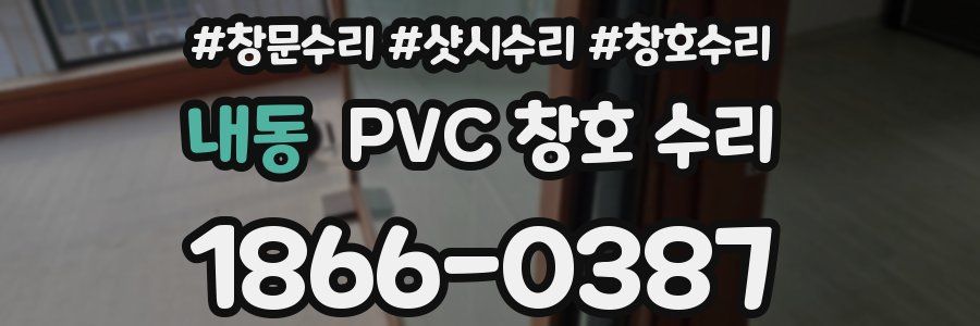 내동 PVC 창호 수리
