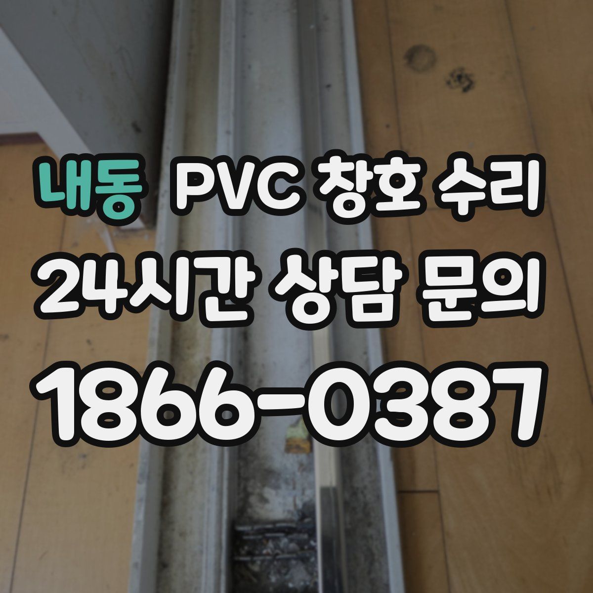 내동 PVC 창호 수리