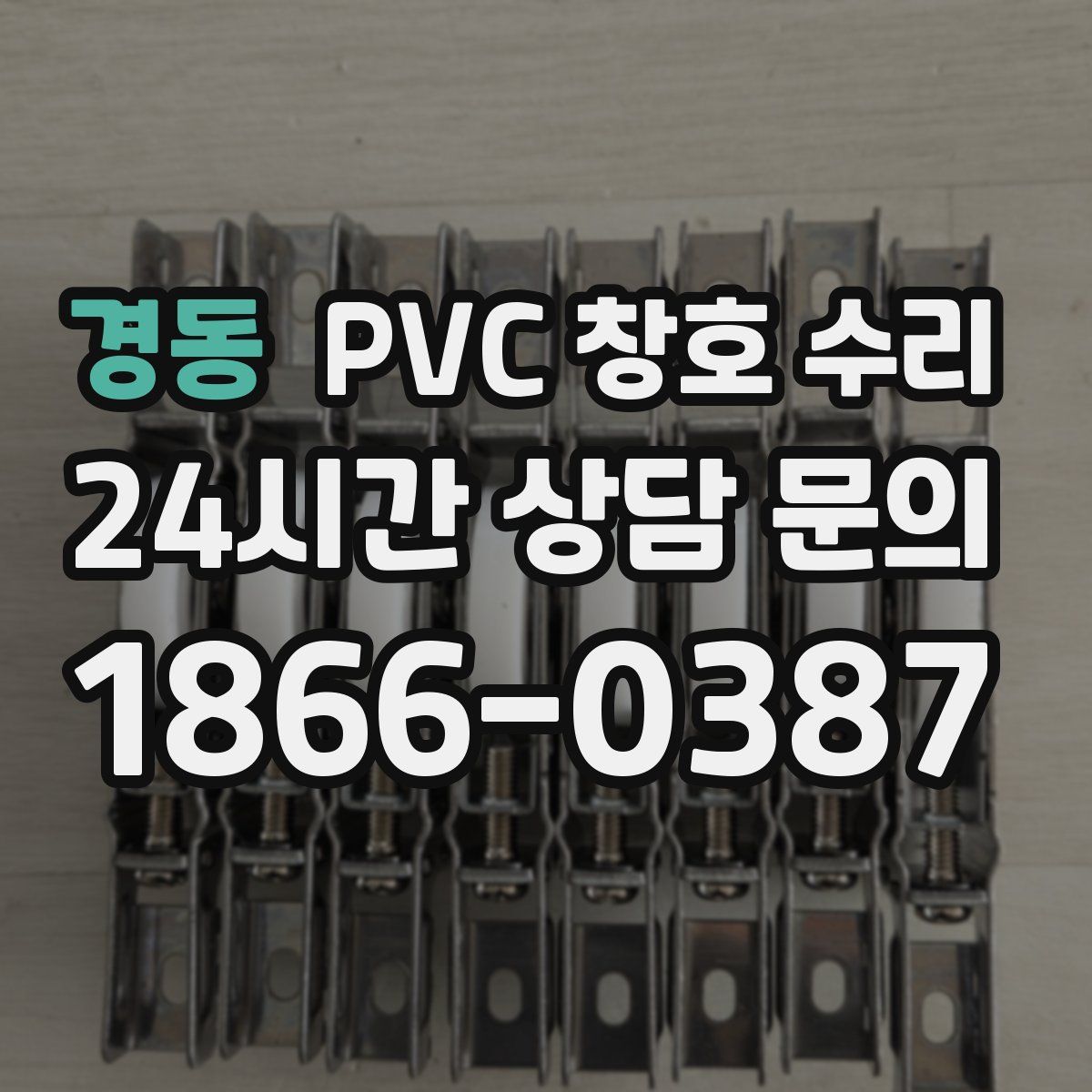 경동 PVC 창호 수리