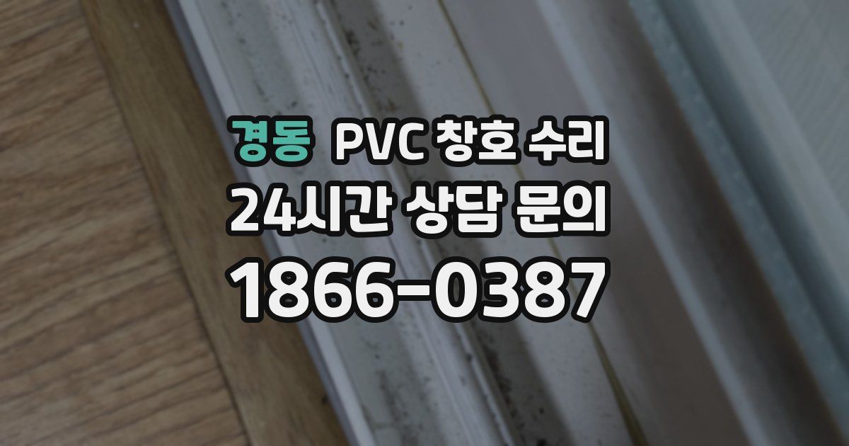 경동 PVC 창호 수리