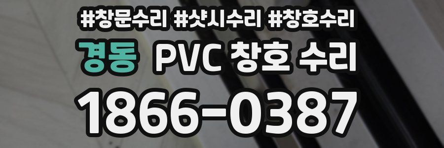 경동 PVC 창호 수리