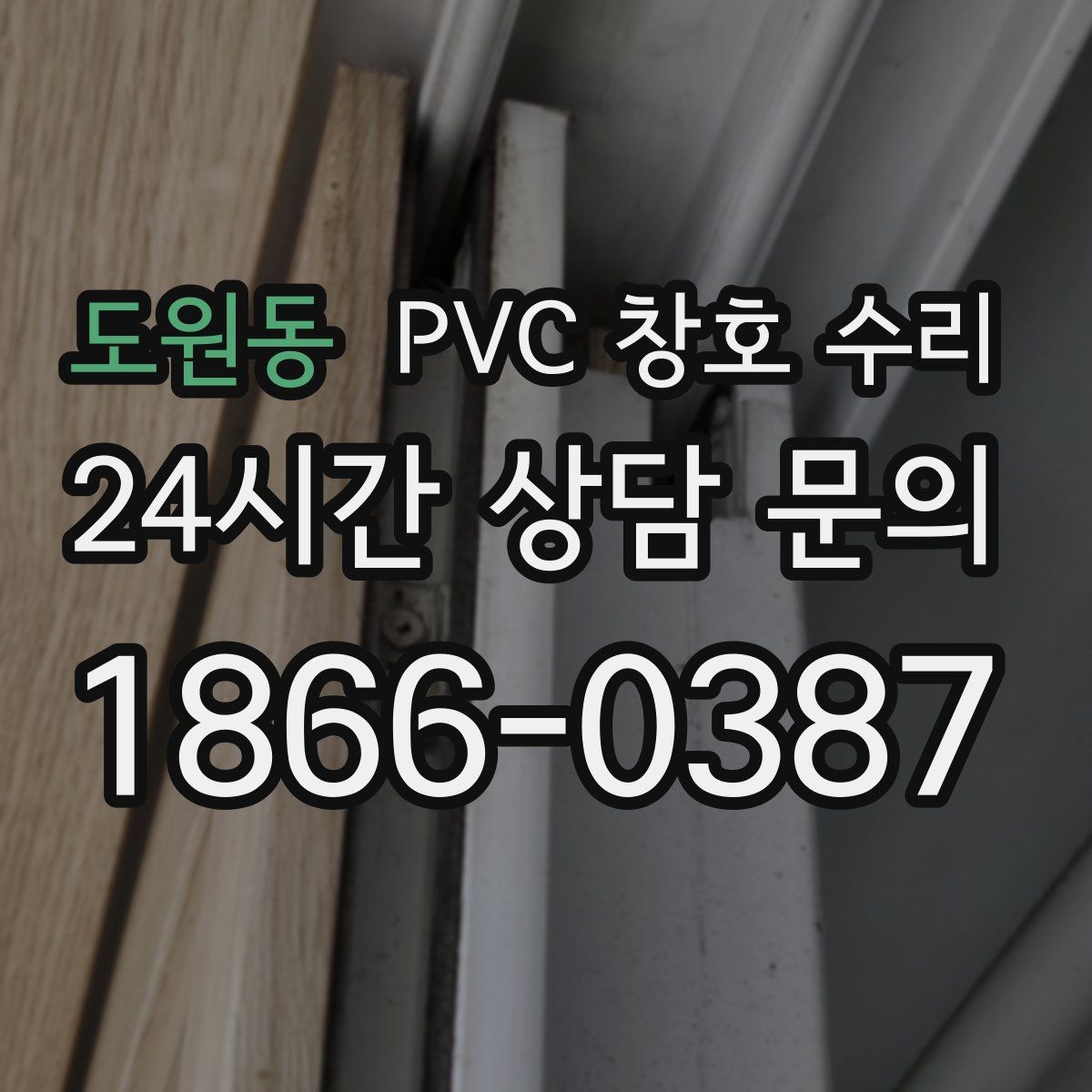 도원동 PVC 창호 수리
