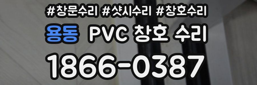 용동 PVC 창호 수리