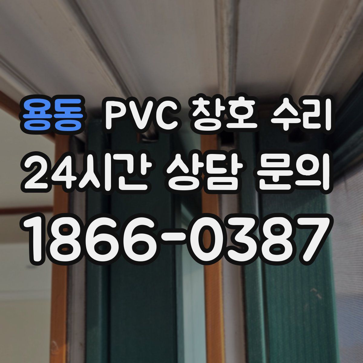 용동 PVC 창호 수리