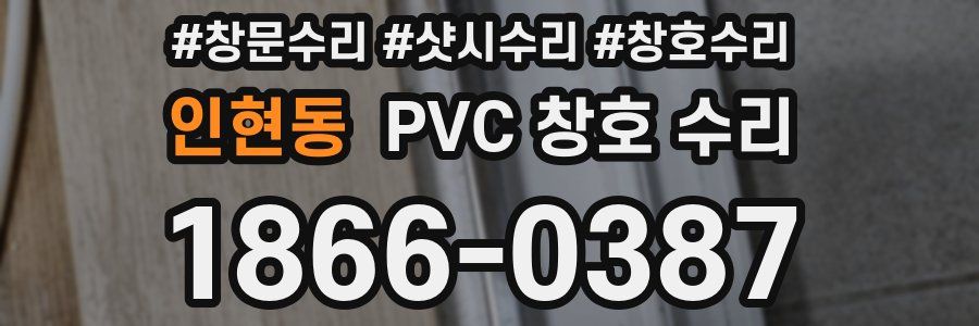인현동 PVC 창호 수리