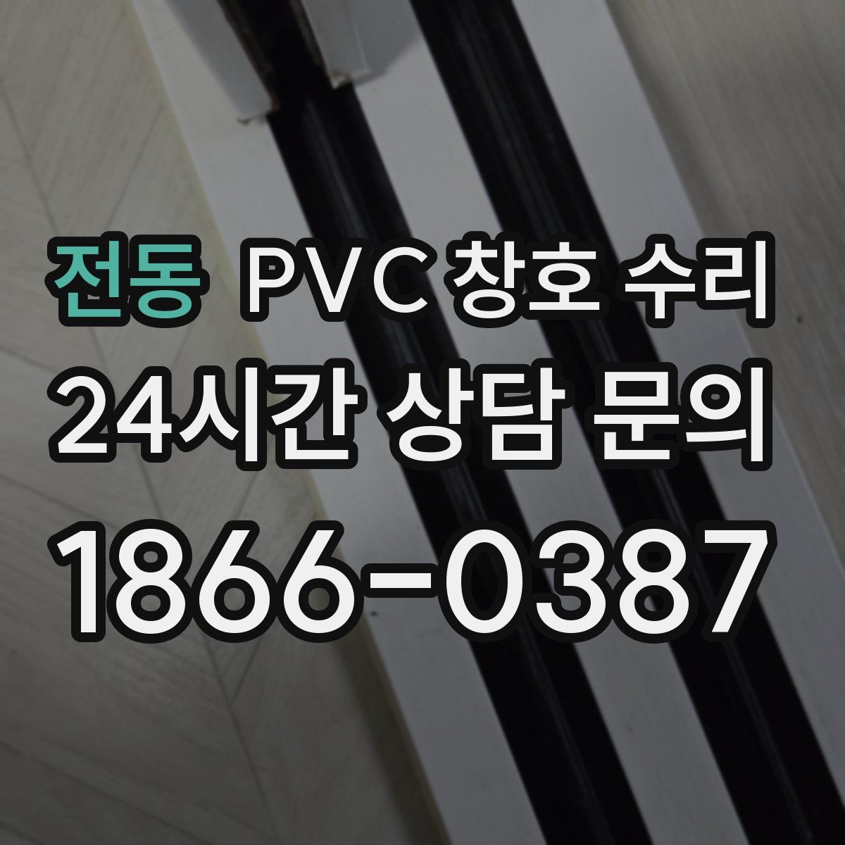 전동 PVC 창호 수리