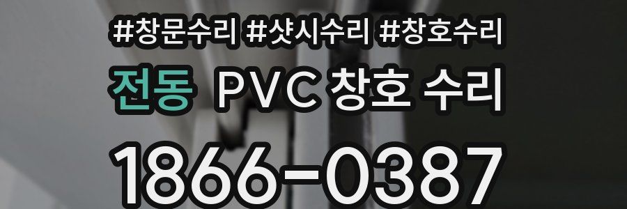 전동 PVC 창호 수리