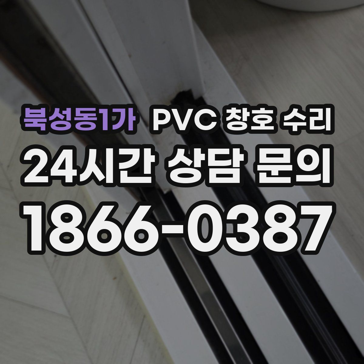 북성동1가 PVC 창호 수리