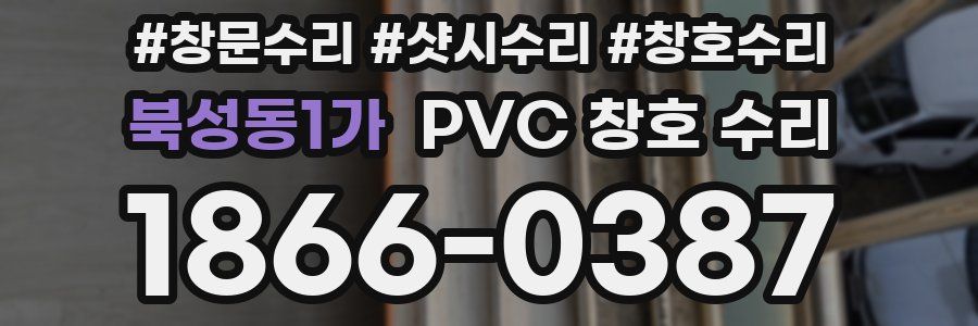 북성동1가 PVC 창호 수리