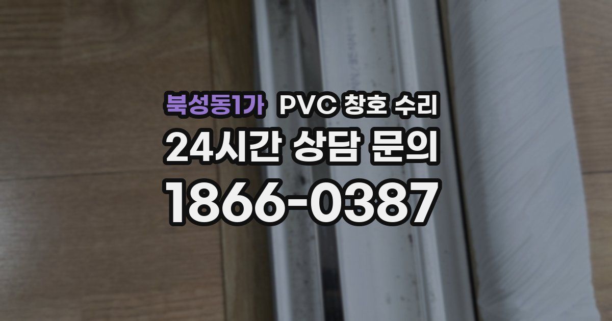 북성동1가 PVC 창호 수리