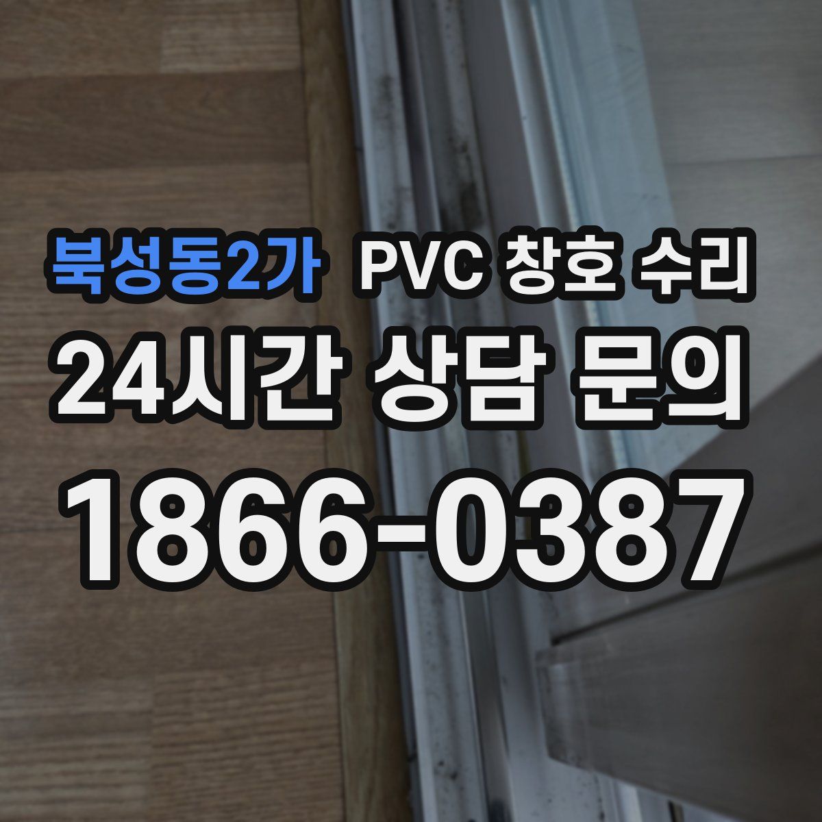 북성동2가 PVC 창호 수리