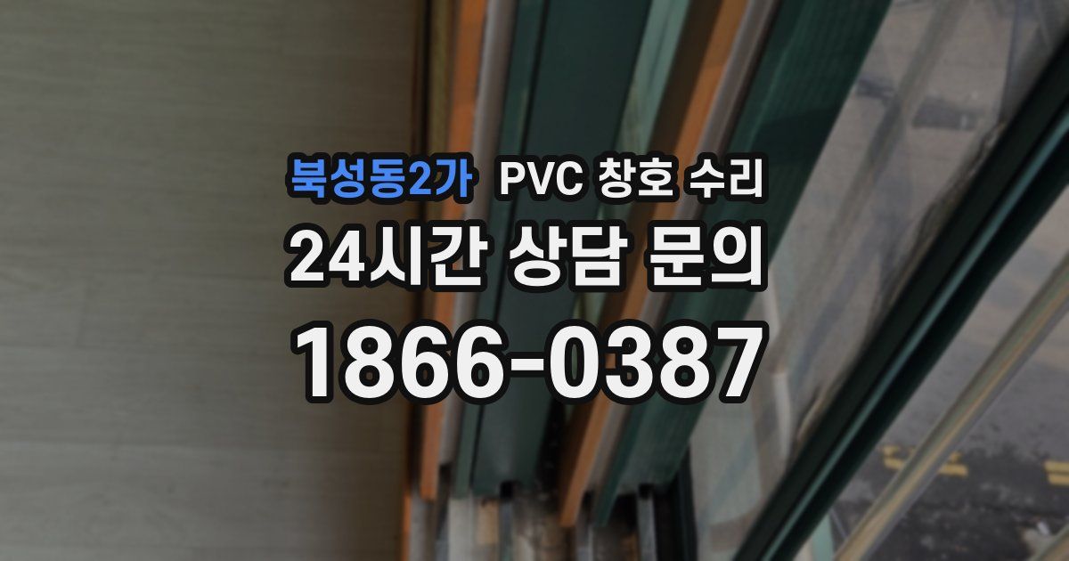 북성동2가 PVC 창호 수리
