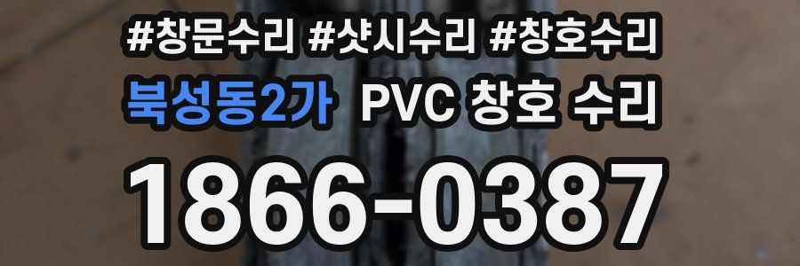 북성동2가 PVC 창호 수리