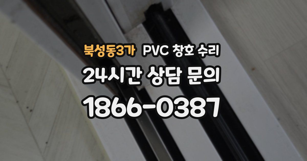 북성동3가 PVC 창호 수리