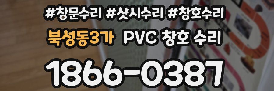 북성동3가 PVC 창호 수리