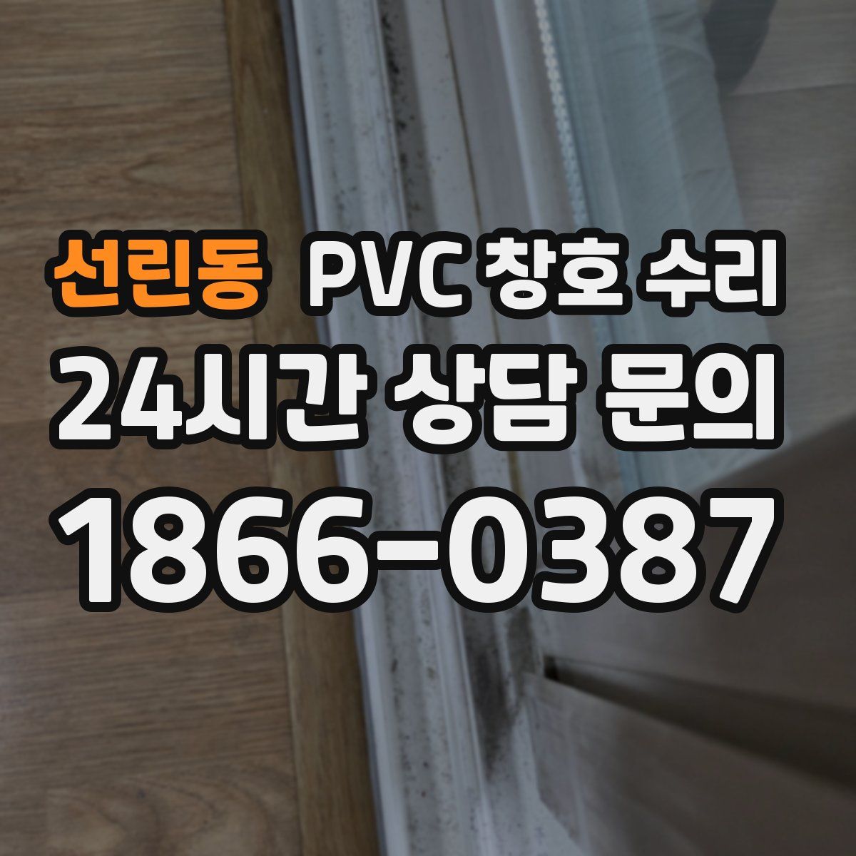 선린동 PVC 창호 수리