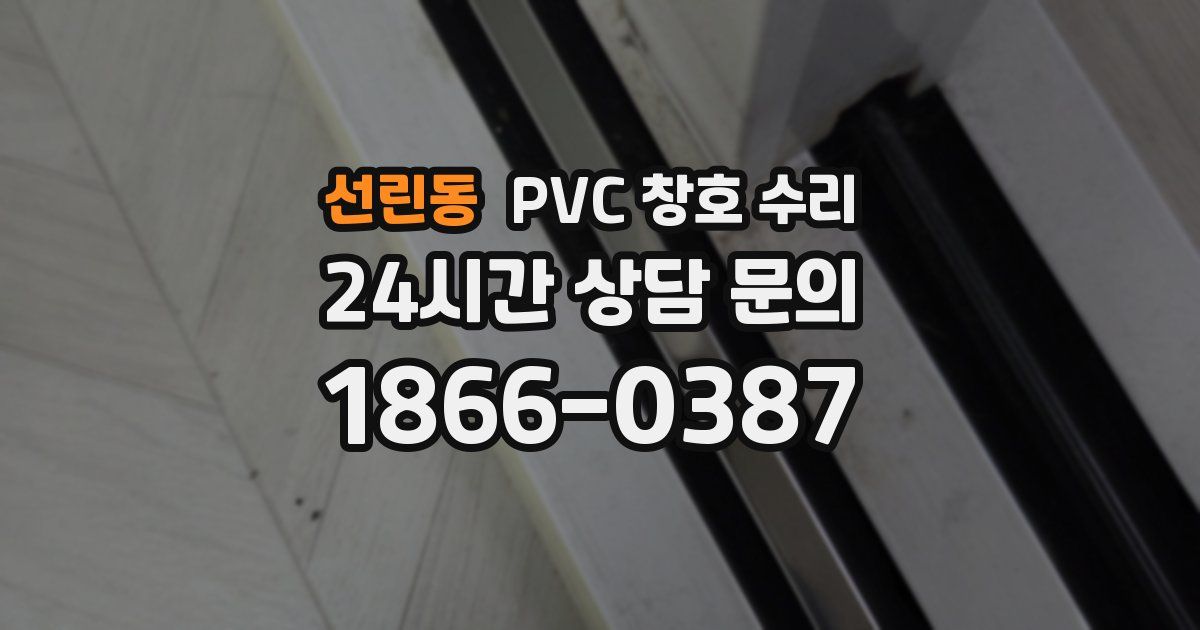 선린동 PVC 창호 수리