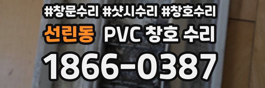 선린동 PVC 창호 수리
