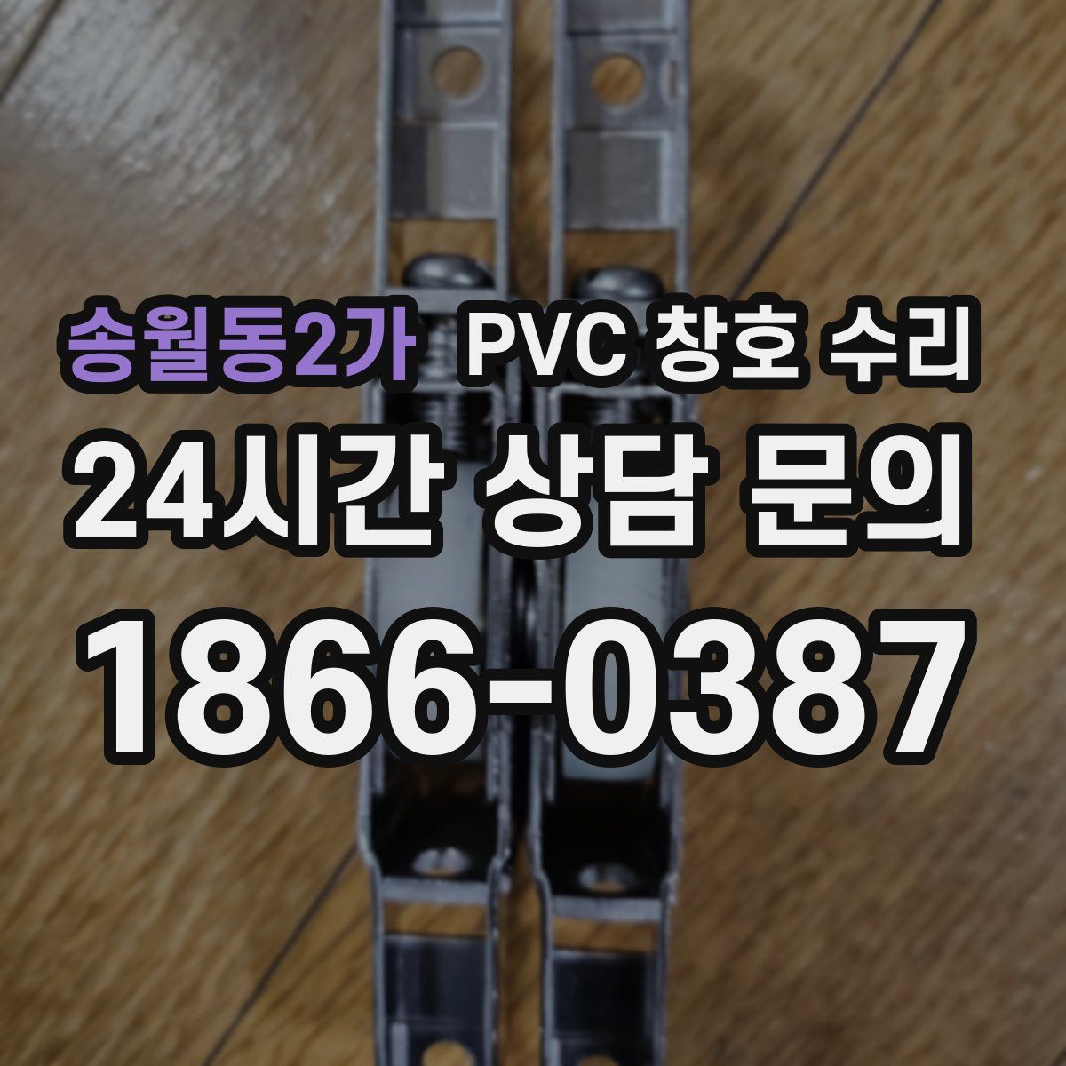 송월동2가 PVC 창호 수리