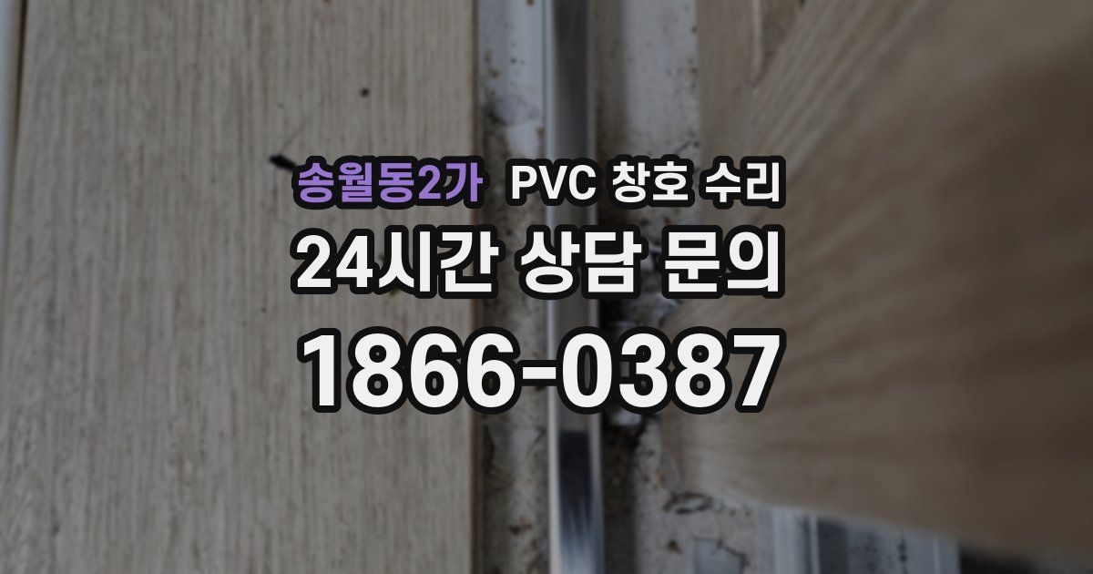 송월동2가 PVC 창호 수리