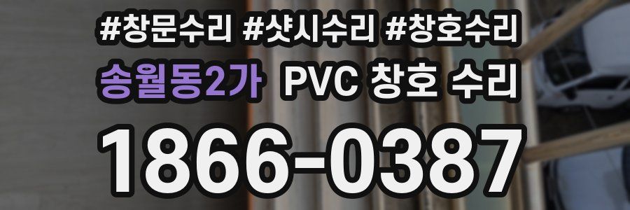 송월동2가 PVC 창호 수리