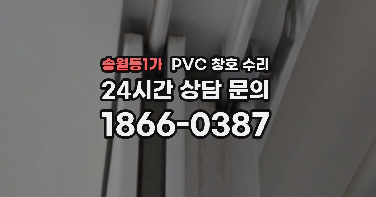 송월동1가 PVC 창호 수리