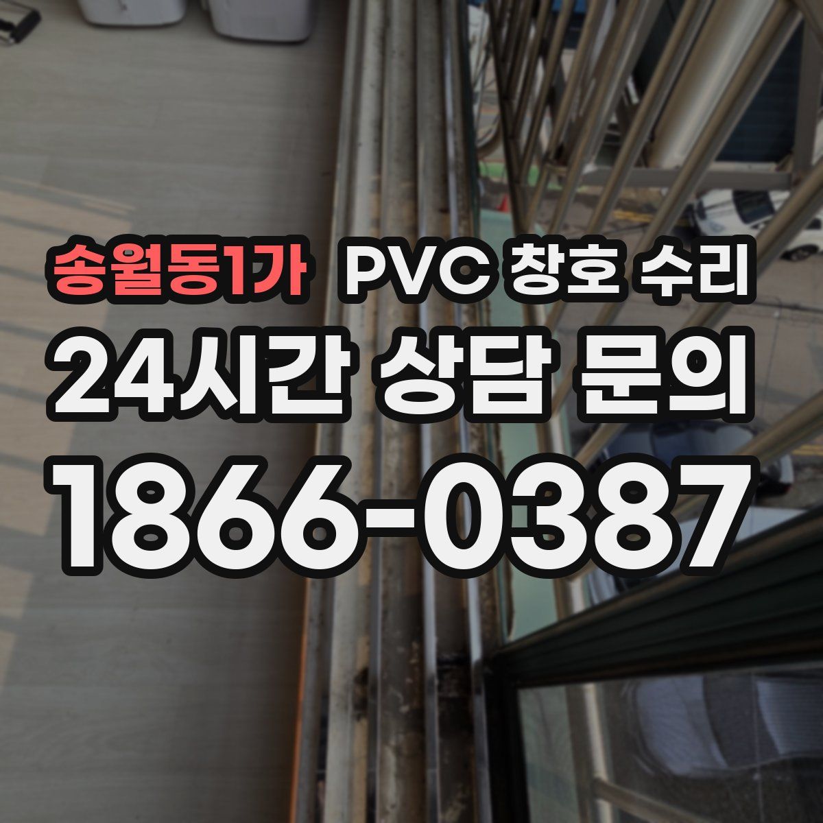 송월동1가 PVC 창호 수리