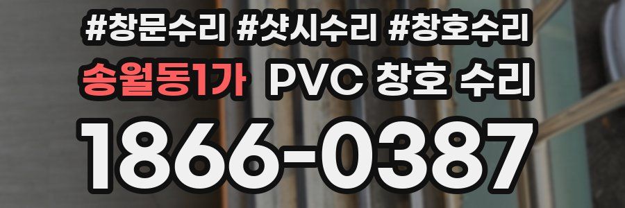 송월동1가 PVC 창호 수리