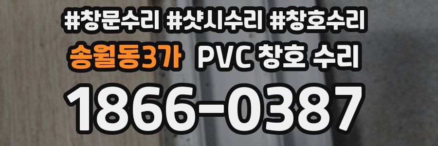 송월동3가 PVC 창호 수리