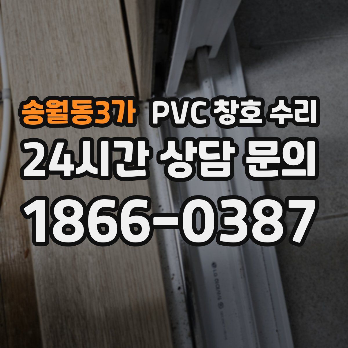 송월동3가 PVC 창호 수리