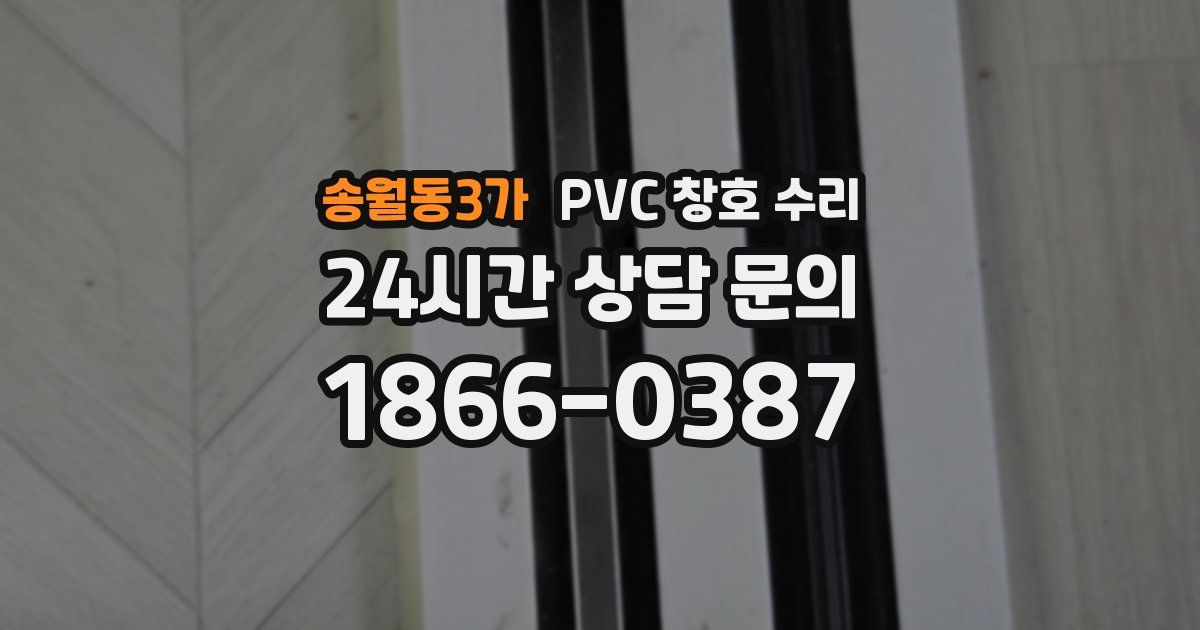 송월동3가 PVC 창호 수리