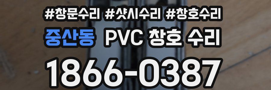 중산동 PVC 창호 수리