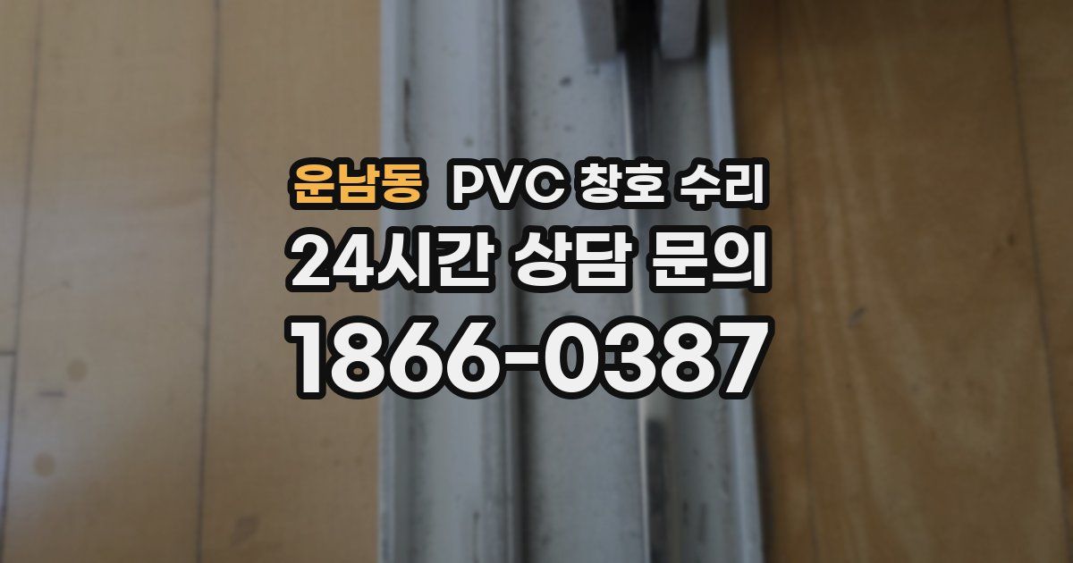 운남동 PVC 창호 수리