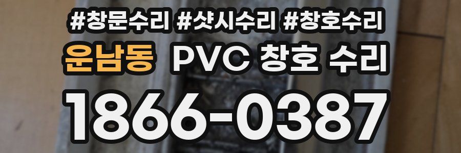 운남동 PVC 창호 수리