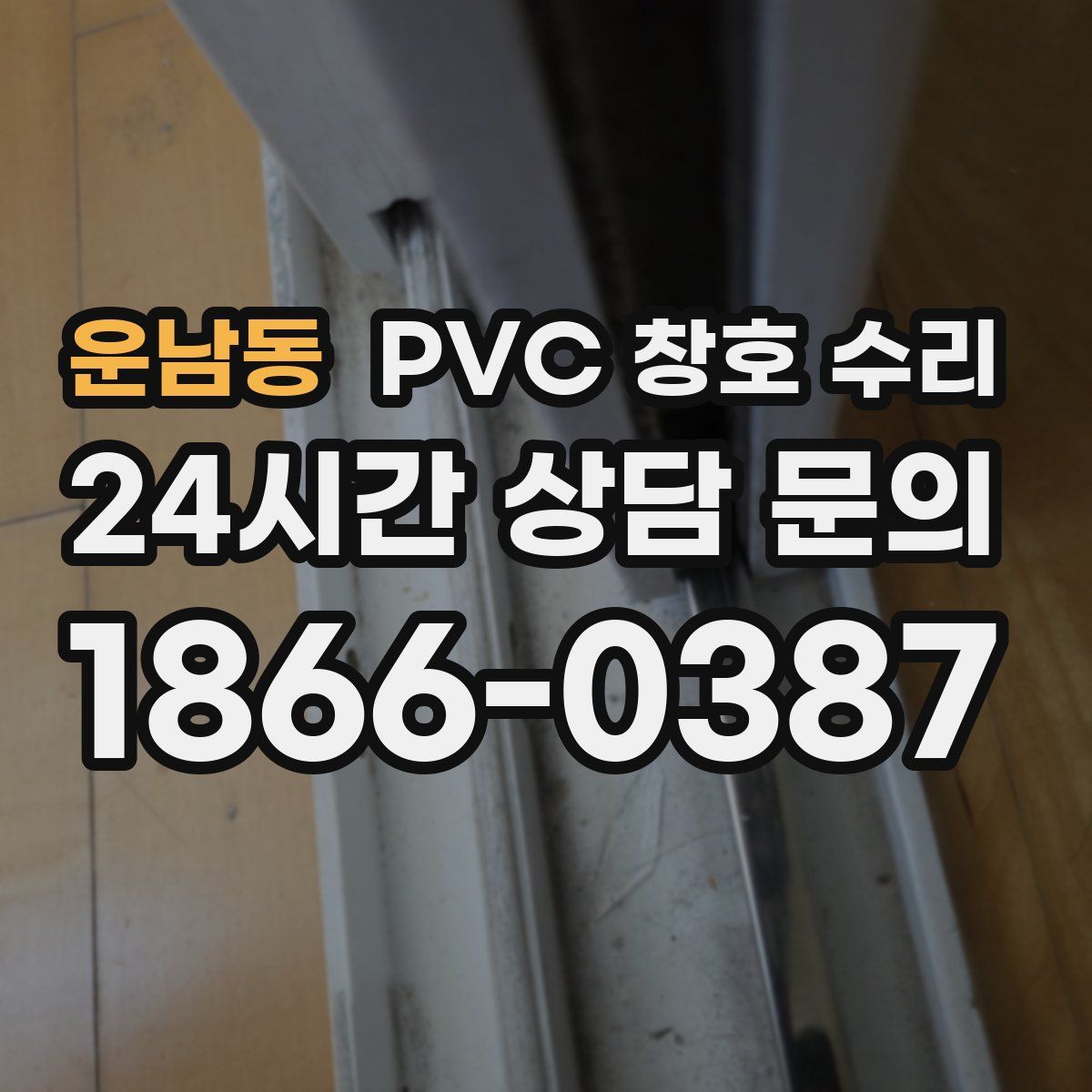 운남동 PVC 창호 수리