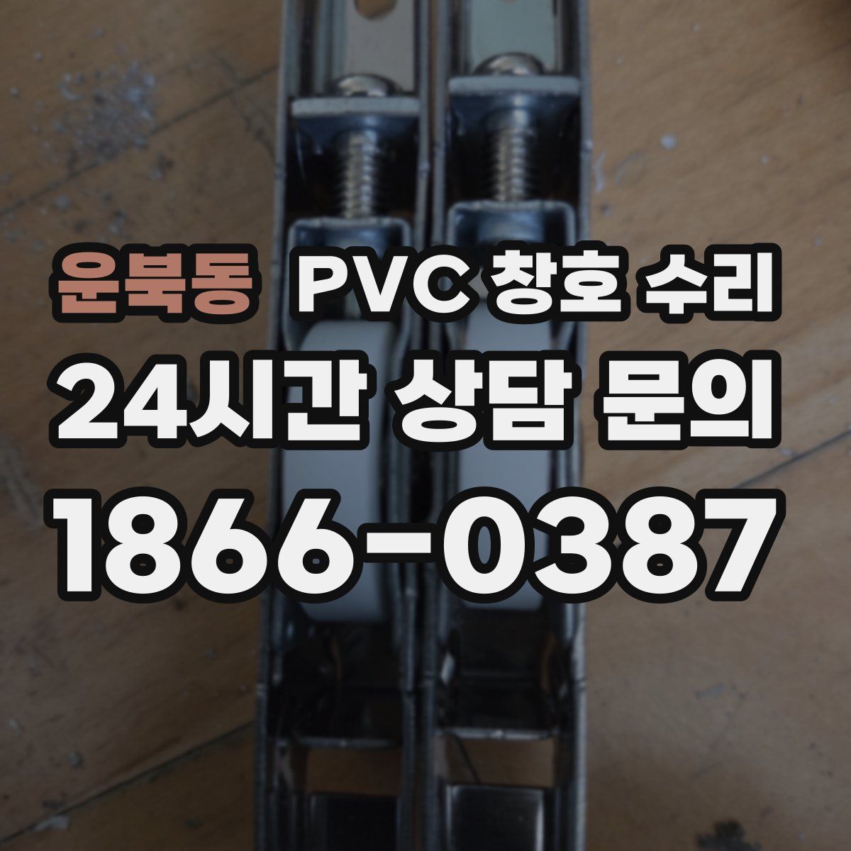 운북동 PVC 창호 수리