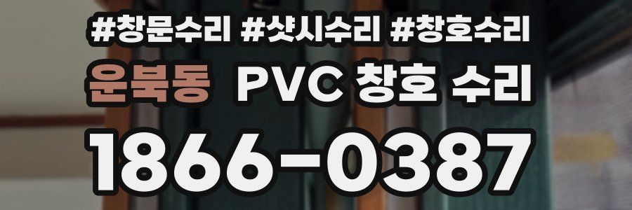 운북동 PVC 창호 수리