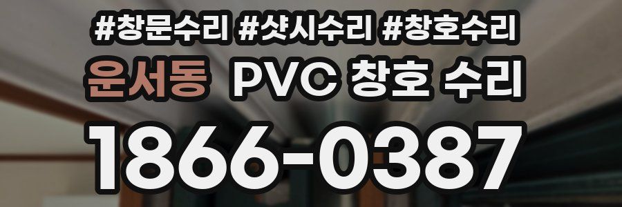 운서동 PVC 창호 수리