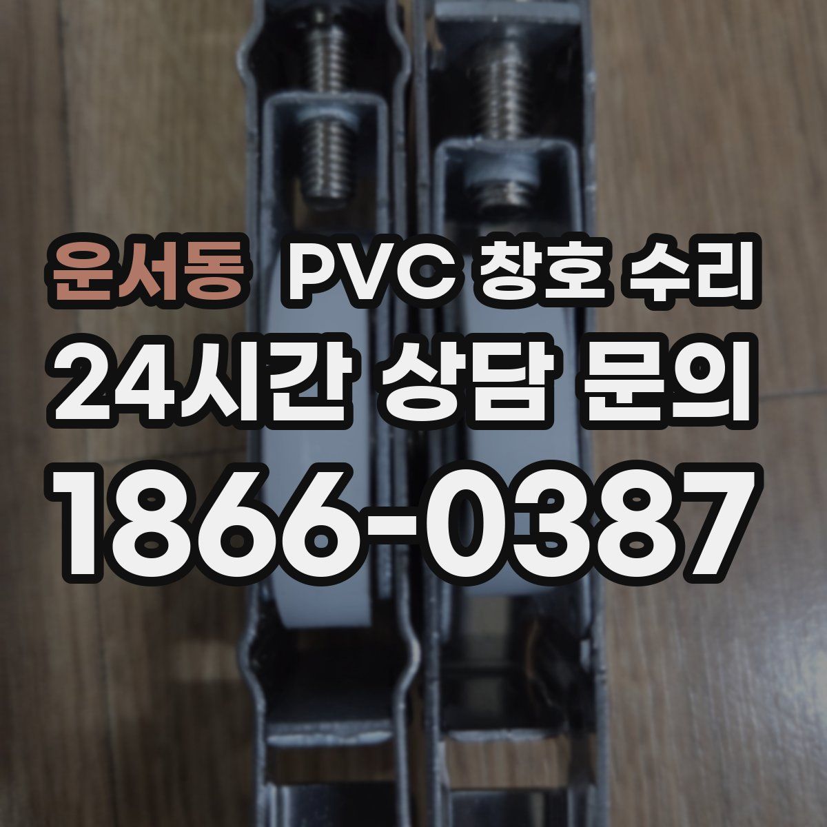 운서동 PVC 창호 수리