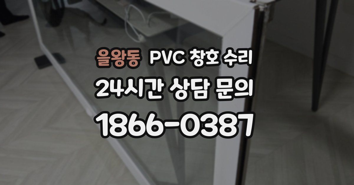 을왕동 PVC 창호 수리