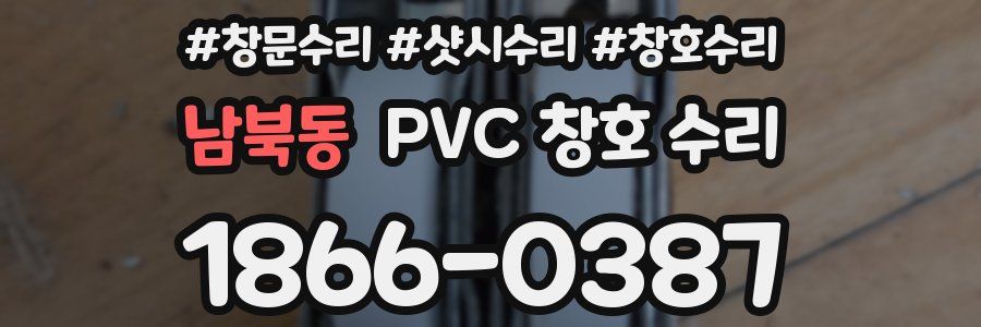남북동 PVC 창호 수리