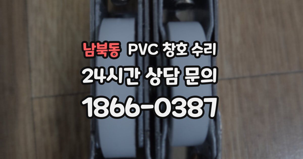 남북동 PVC 창호 수리
