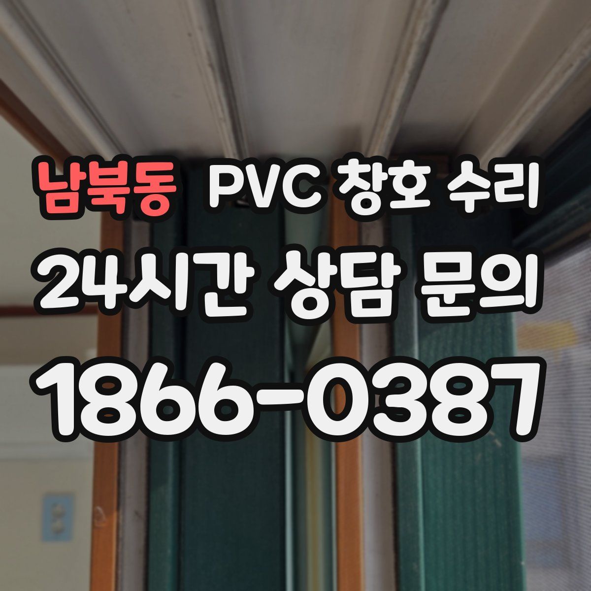 남북동 PVC 창호 수리