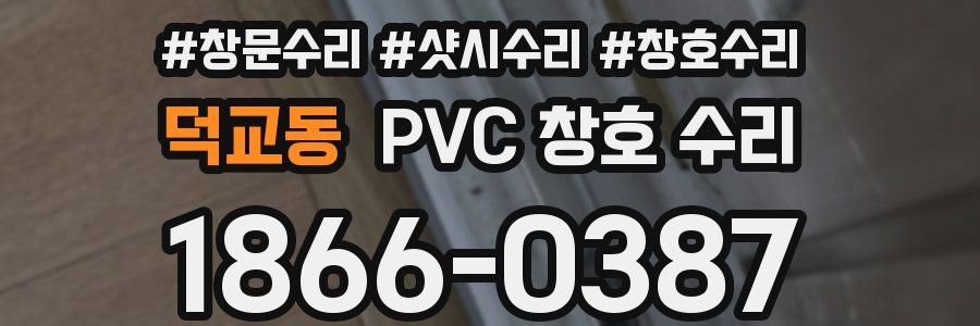 덕교동 PVC 창호 수리