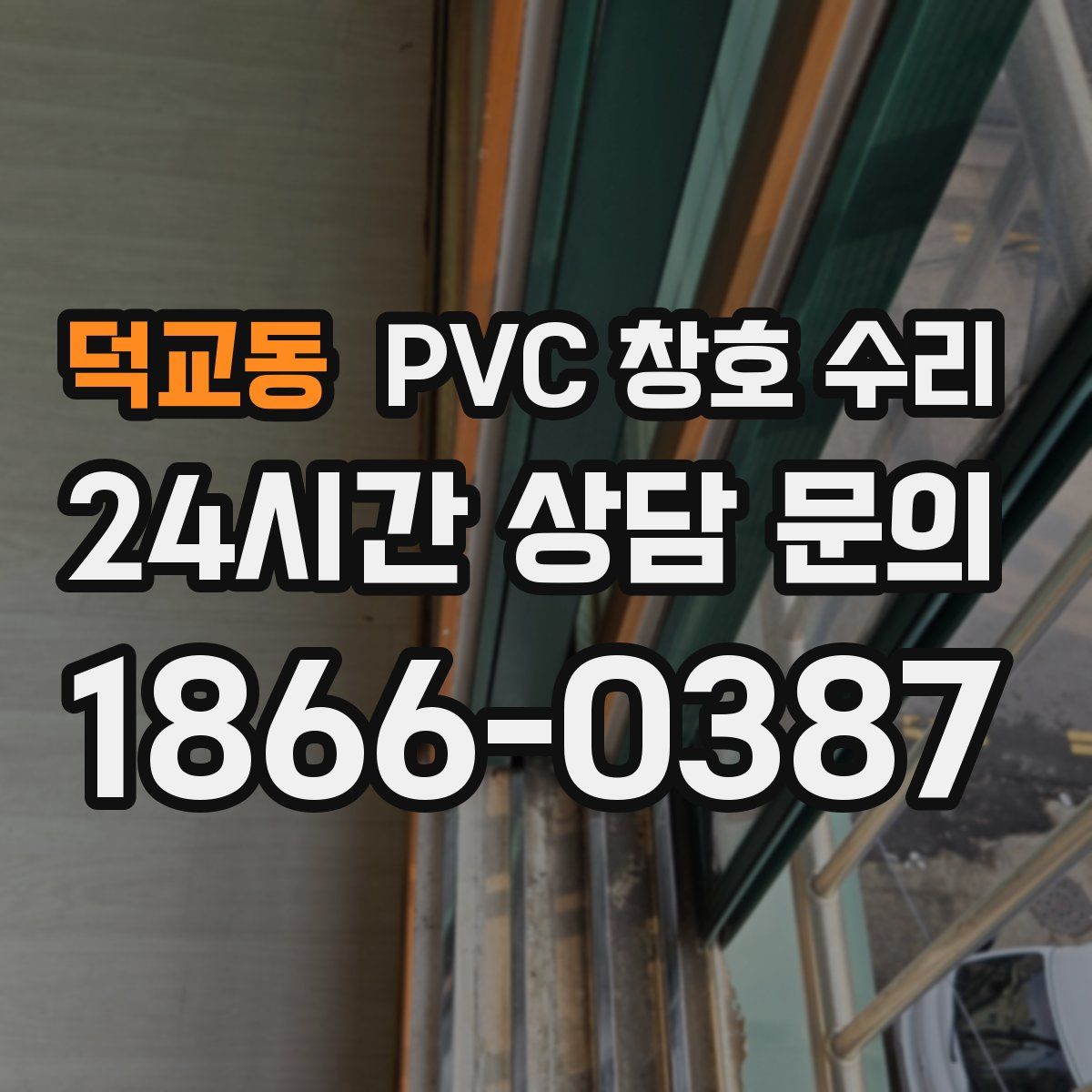 덕교동 PVC 창호 수리
