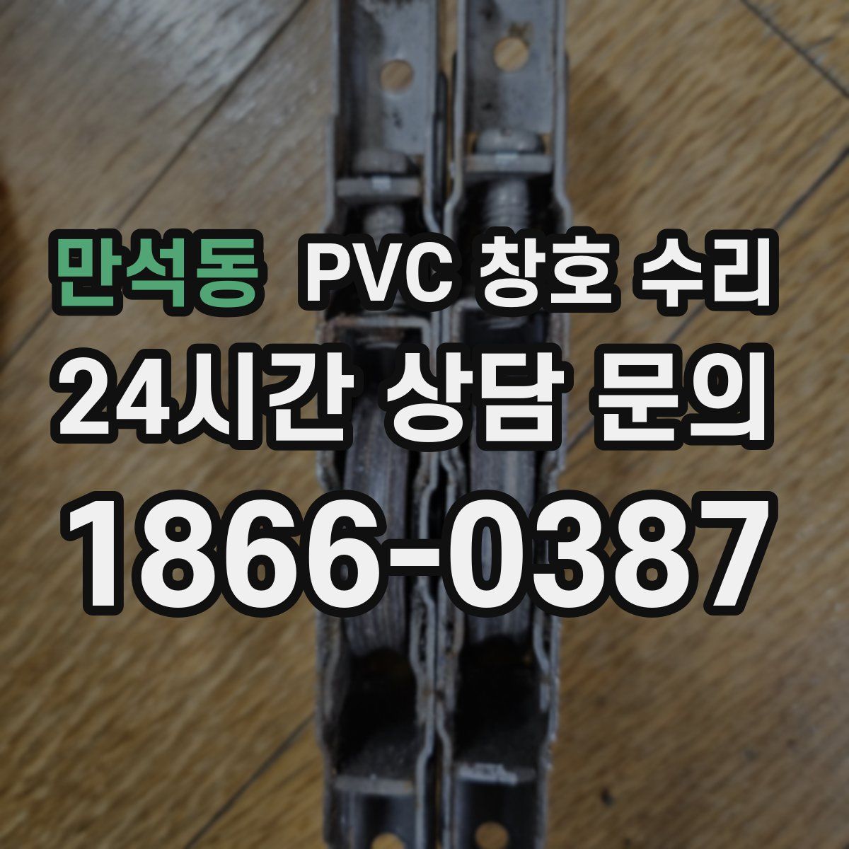 만석동 PVC 창호 수리