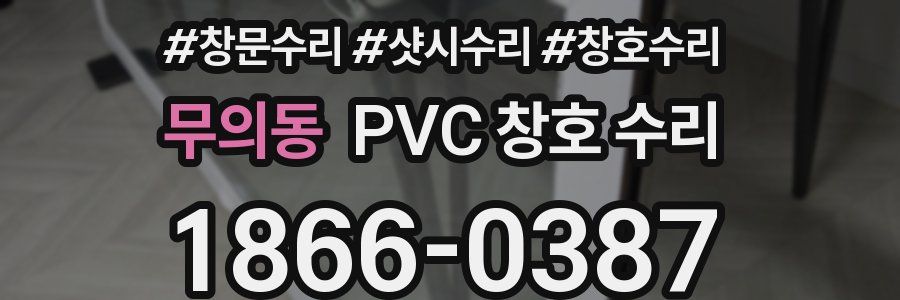 무의동 PVC 창호 수리