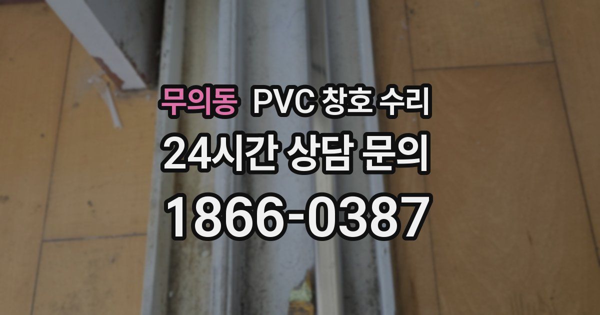 무의동 PVC 창호 수리