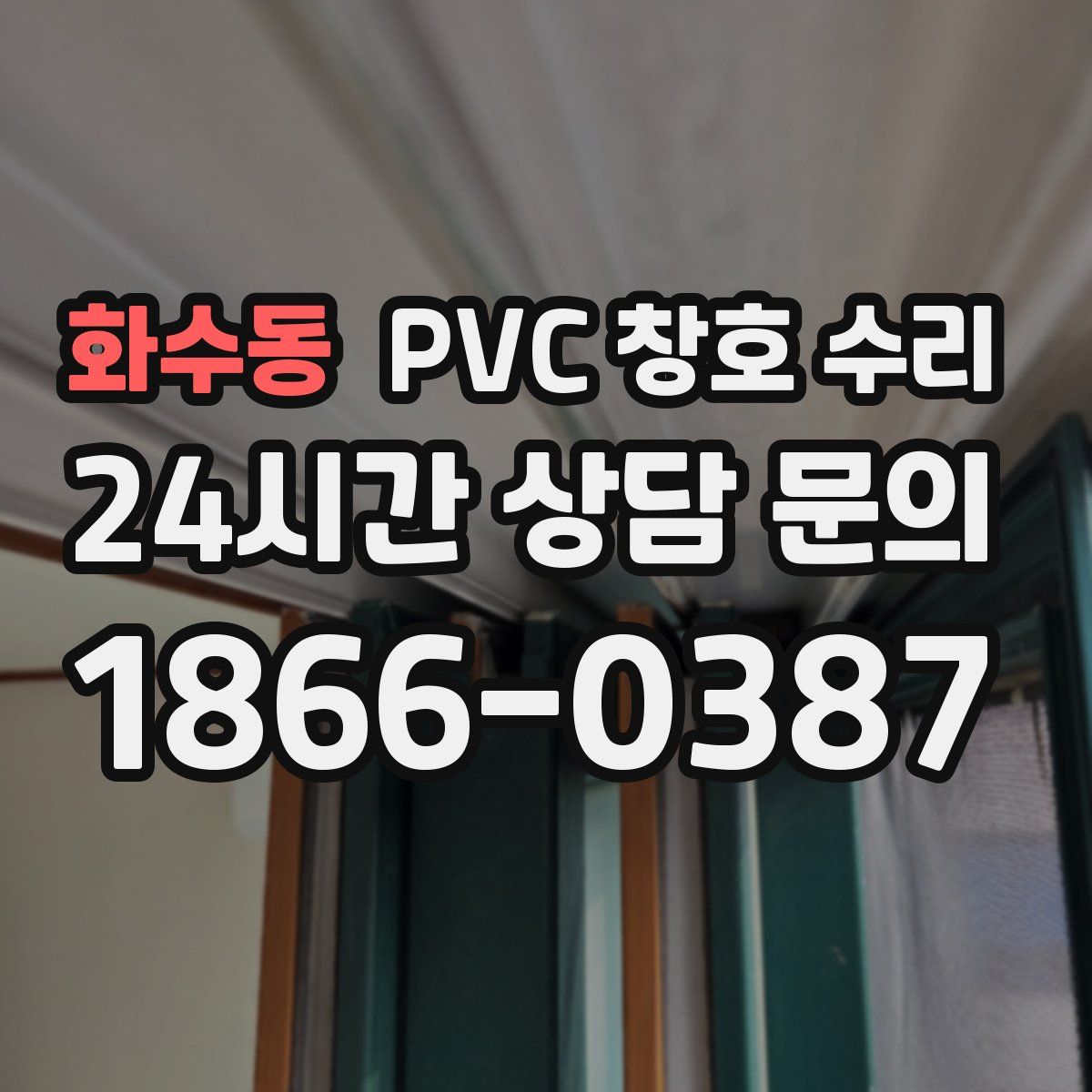 화수동 PVC 창호 수리