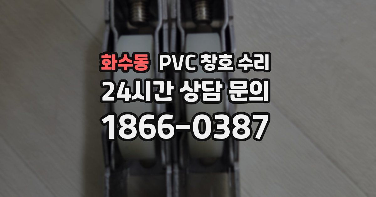 화수동 PVC 창호 수리